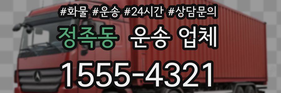 정족동 운송 업체