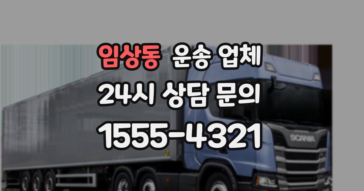 임상동 운송 업체
