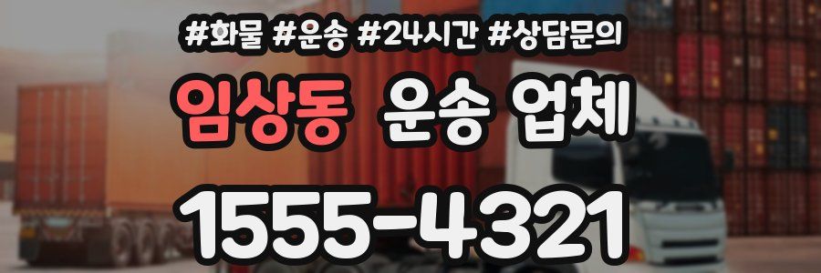 임상동 운송 업체