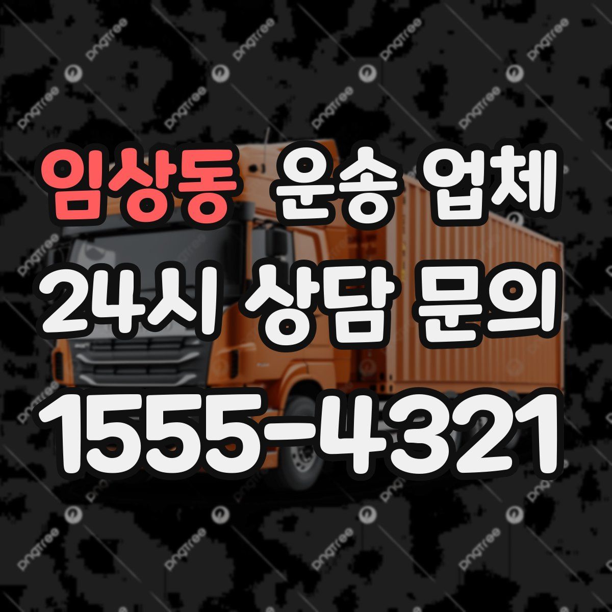 임상동 운송 업체