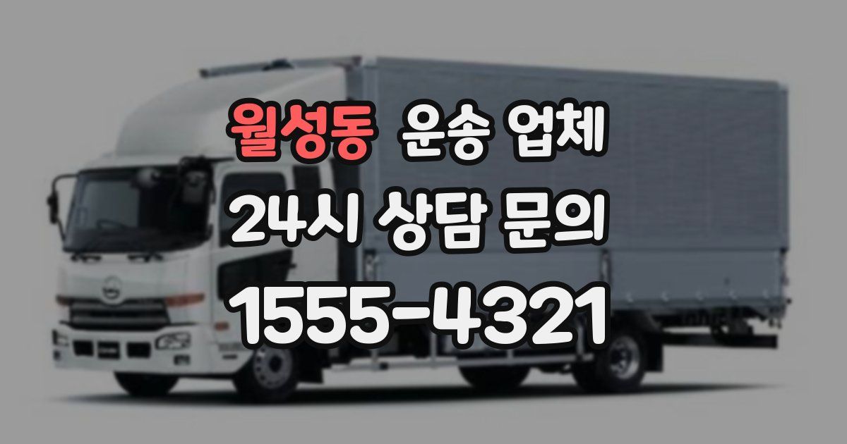 월성동 운송 업체