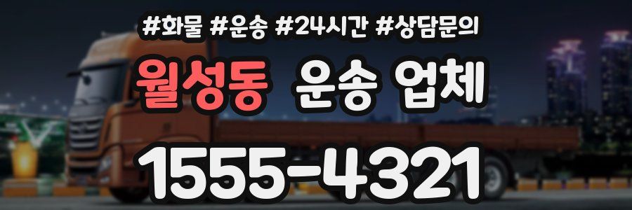 월성동 운송 업체