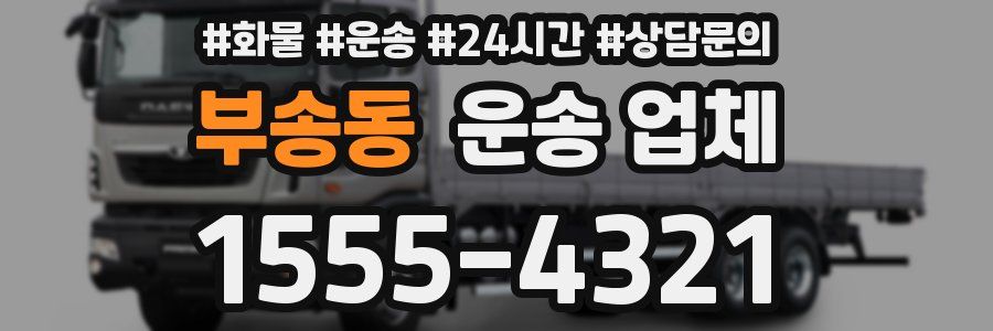 부송동 운송 업체