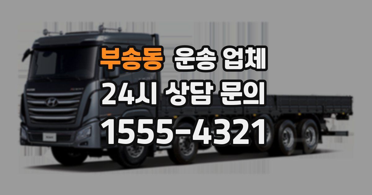 부송동 운송 업체