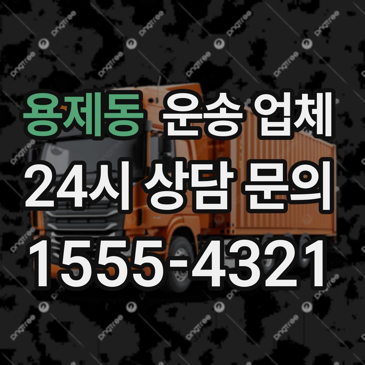 용제동 운송 업체 예약 시점이 중요한 이유