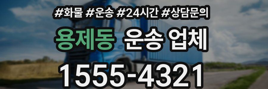 용제동 운송 업체