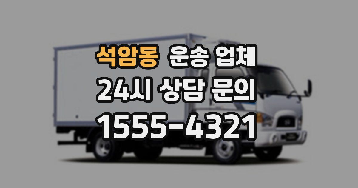 석암동 운송 업체