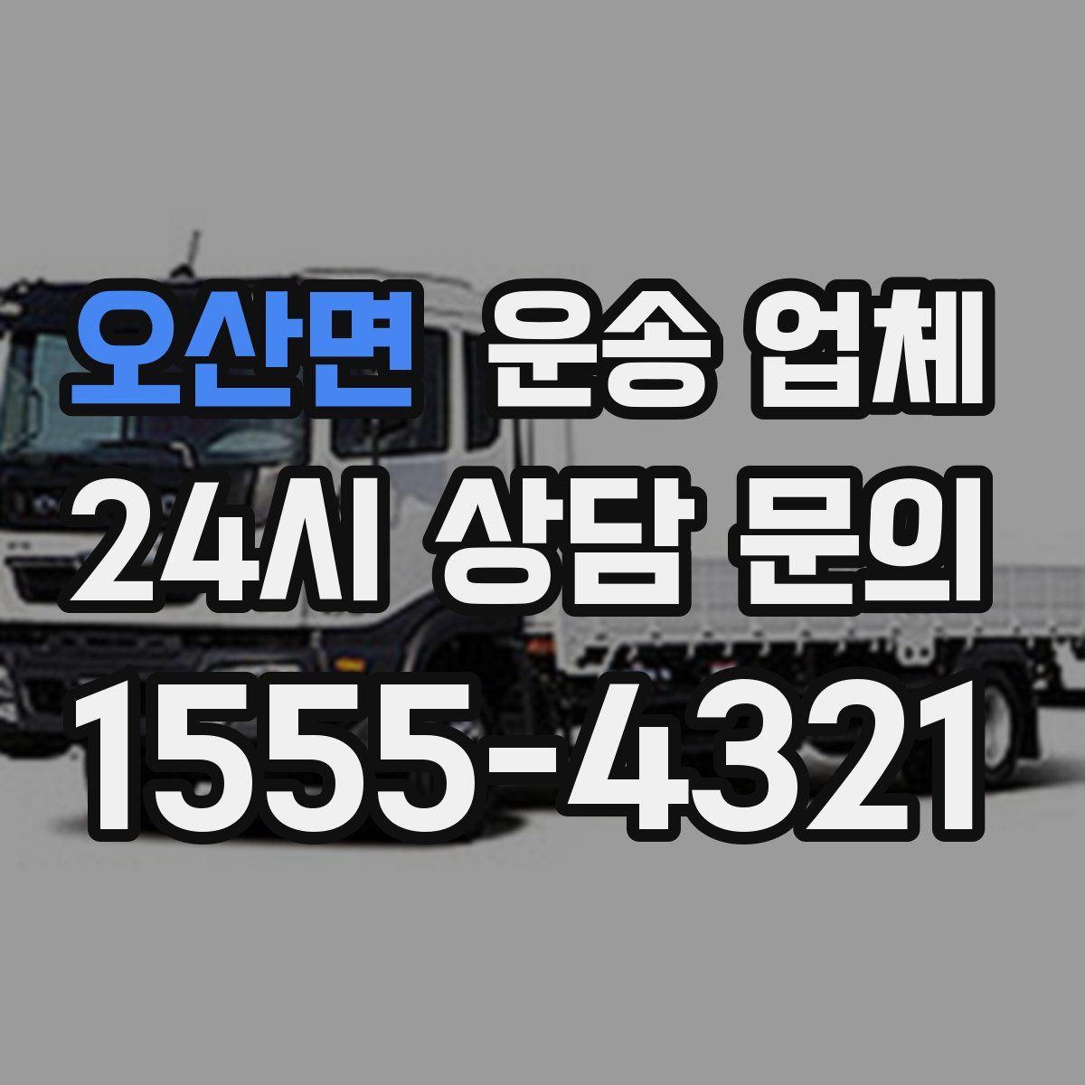 오산면 운송 업체