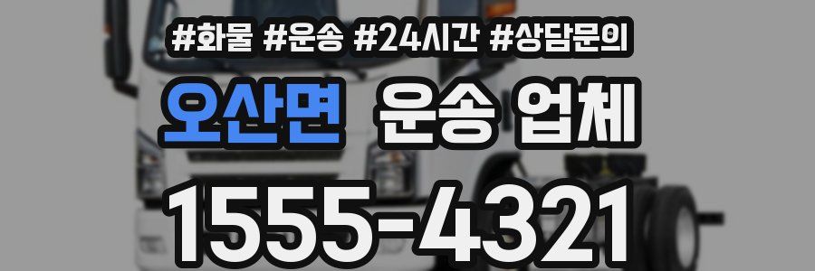 오산면 운송 업체