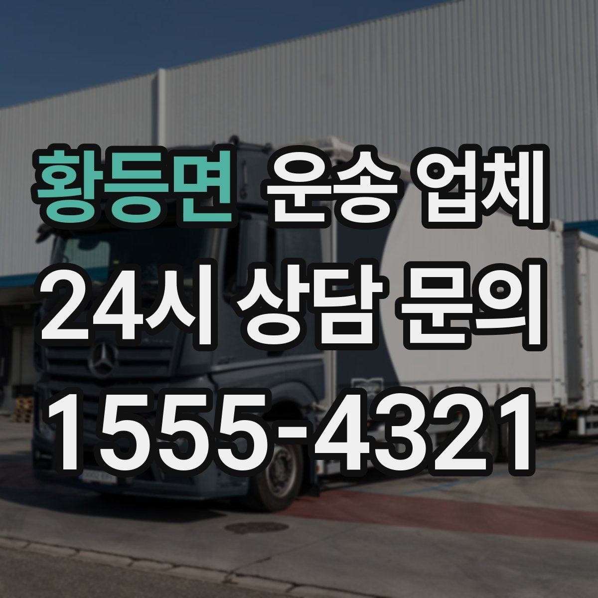 황등면 운송 업체 성수기 피하는 전략