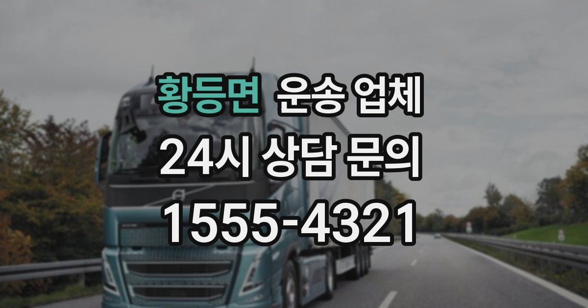 황등면 운송 업체