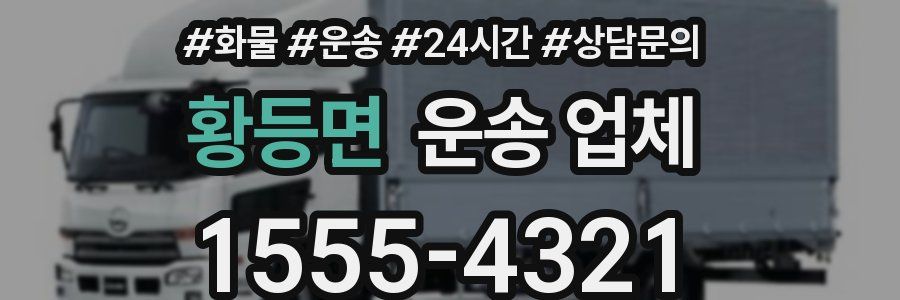 황등면 운송 업체