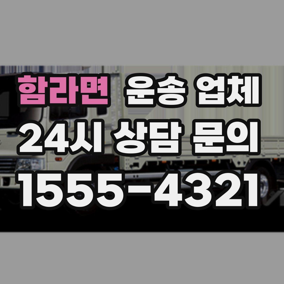 함라면 운송 업체 주차 환경 체크가 중요한 이유