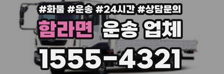 함라면 운송 업체