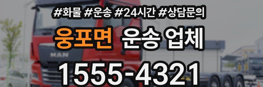 웅포면 운송 업체