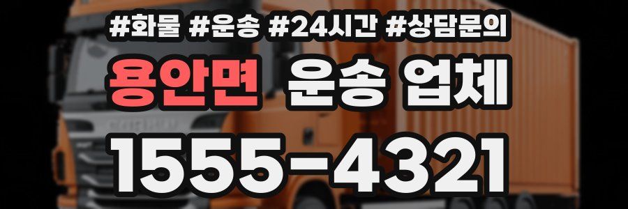 용안면 운송 업체