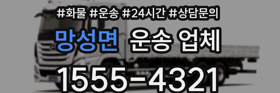 망성면 운송 업체