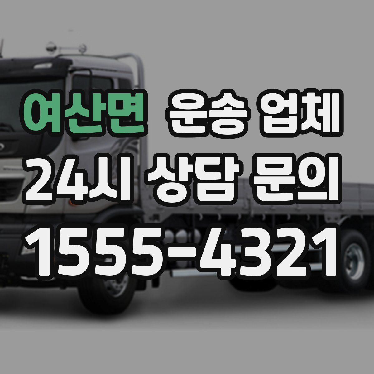 여산면 운송 업체