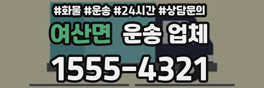 여산면 운송 업체