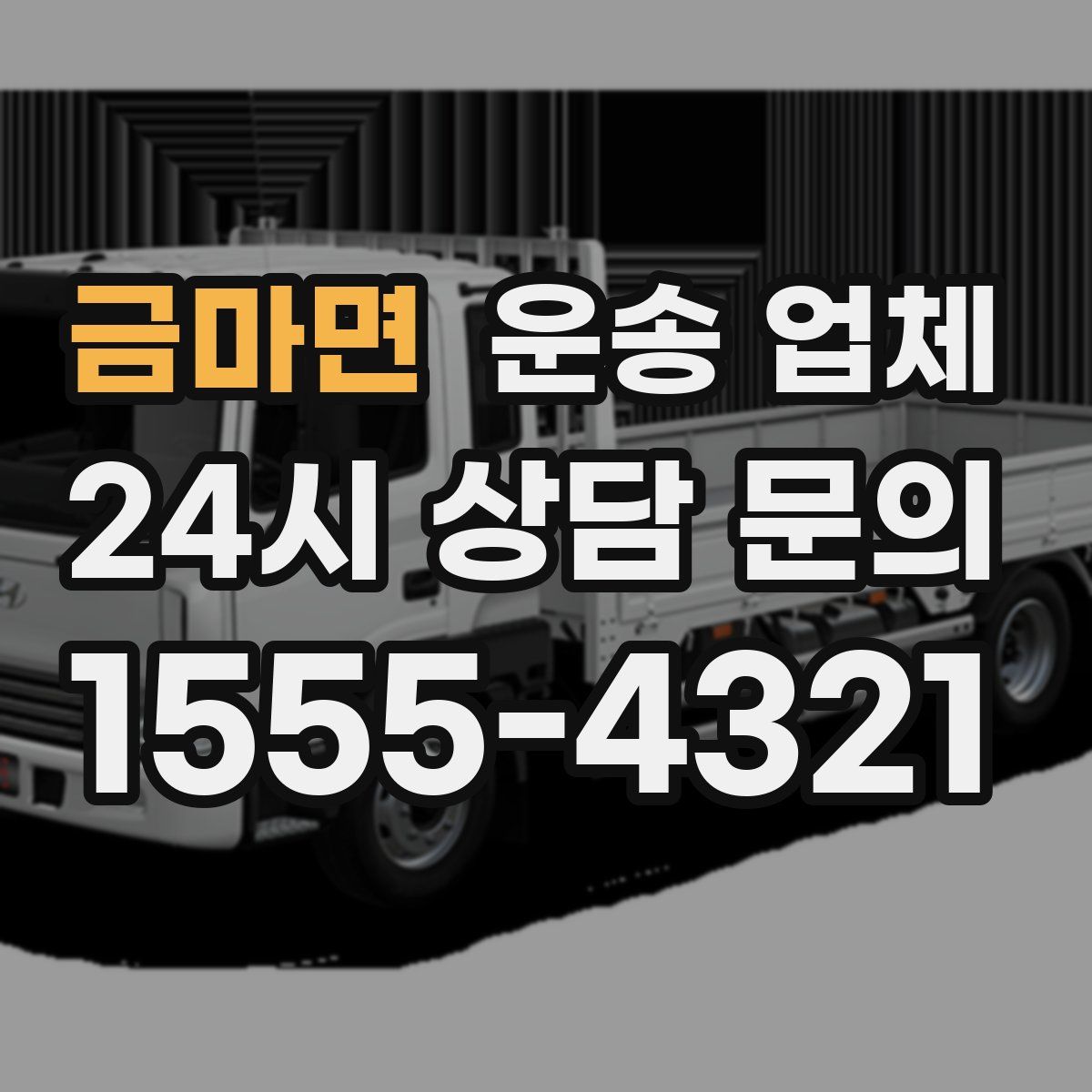 금마면 운송 업체