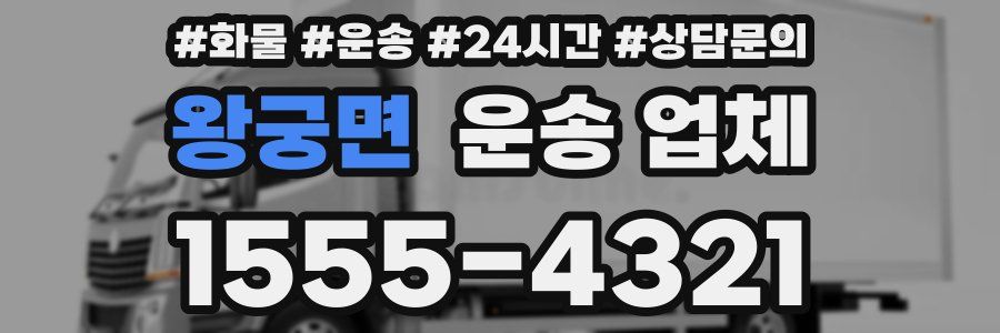 왕궁면 운송 업체