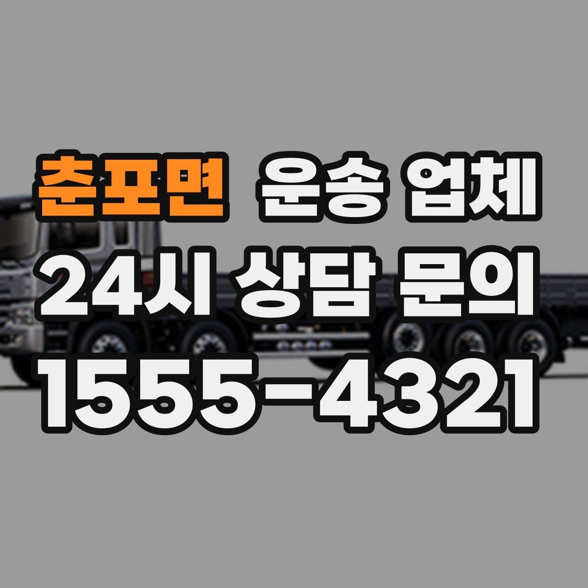 춘포면 운송 업체 취소 정책 꼼꼼히 보는 방법