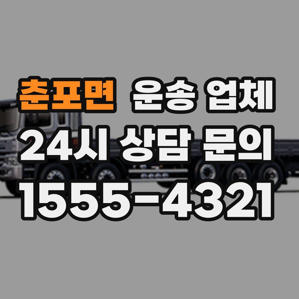 춘포면 운송 업체