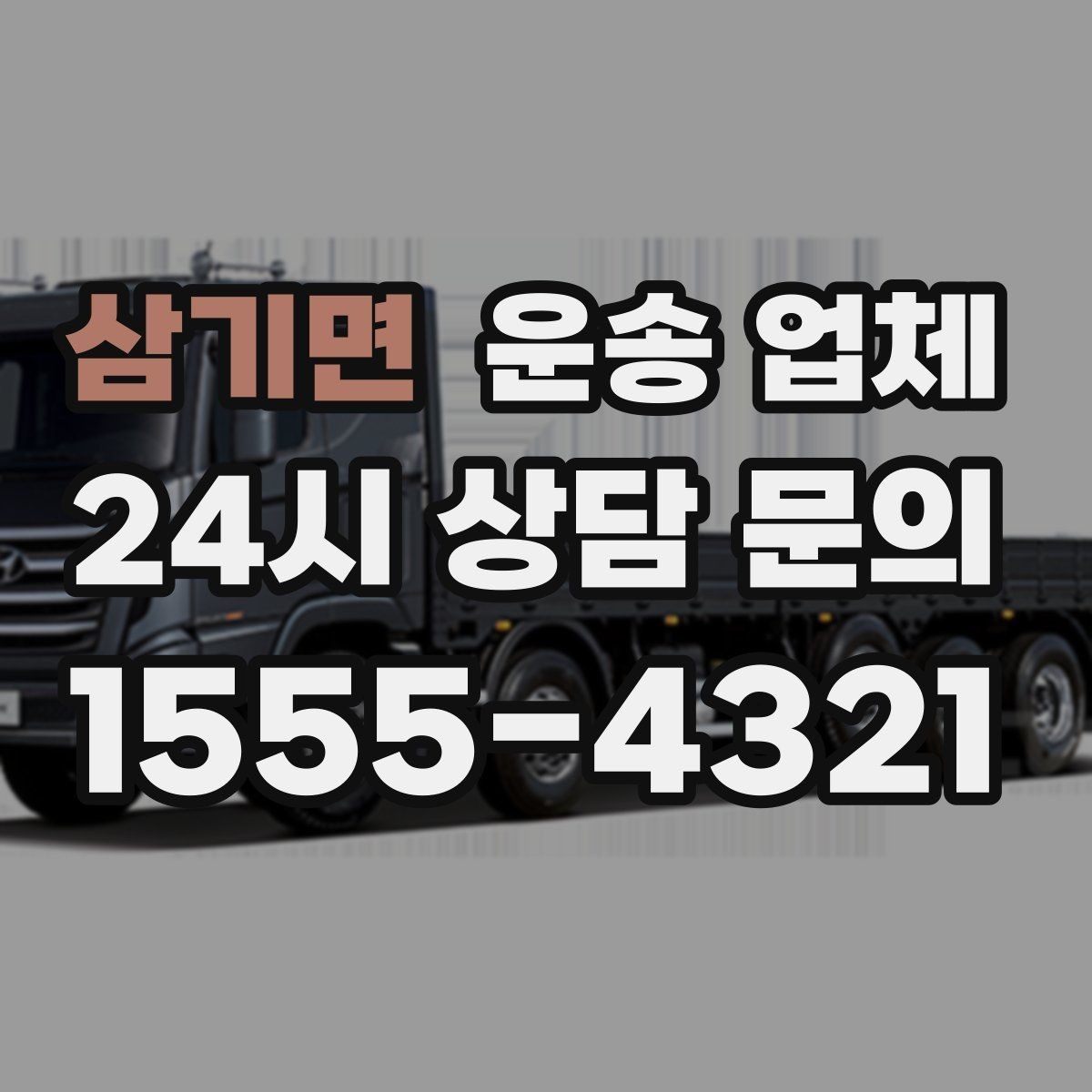 삼기면 운송 업체 소형 화물 운송 기준