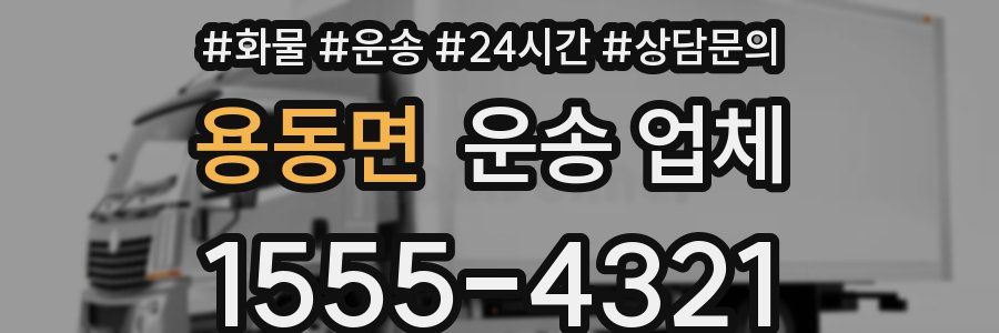 용동면 운송 업체