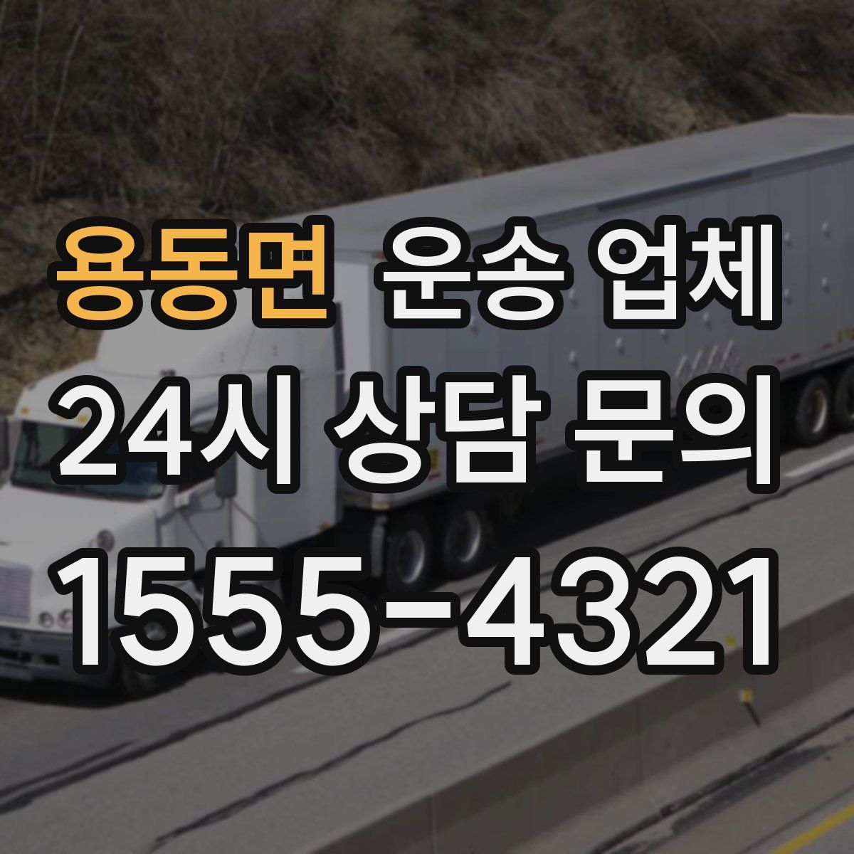 용동면 운송 업체