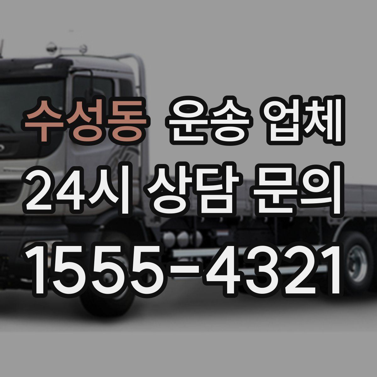 수성동 운송 업체