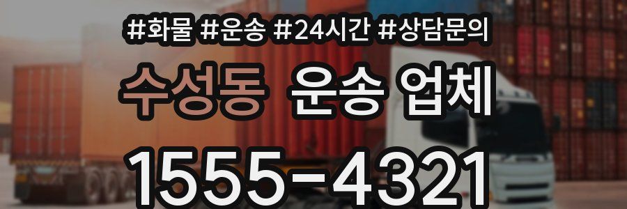 수성동 운송 업체