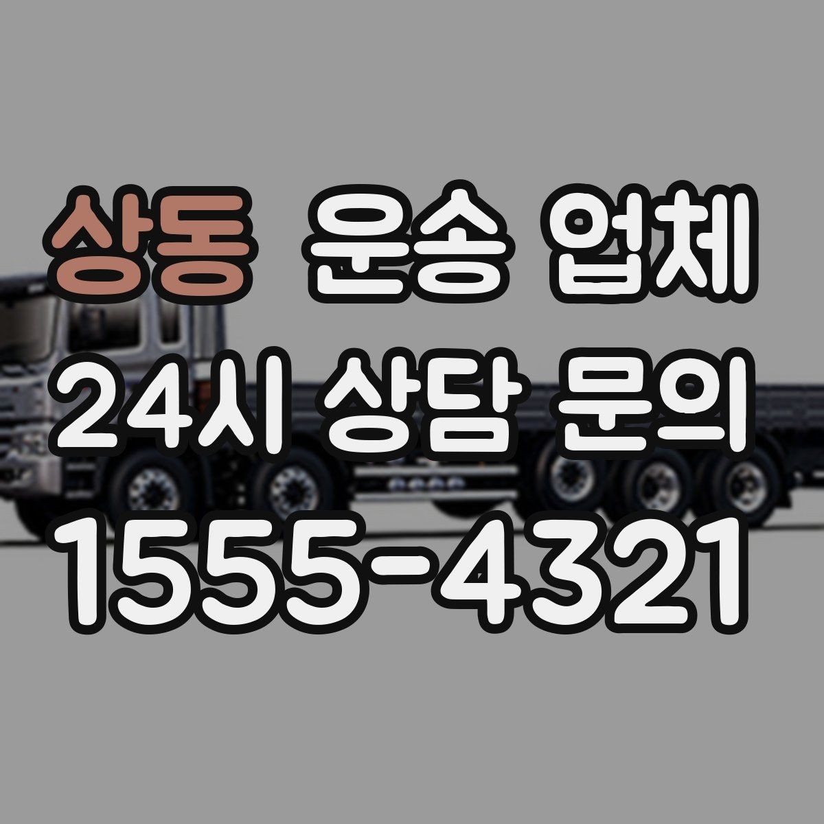 상동 운송 업체 시간대에 따라 달라지는 비용