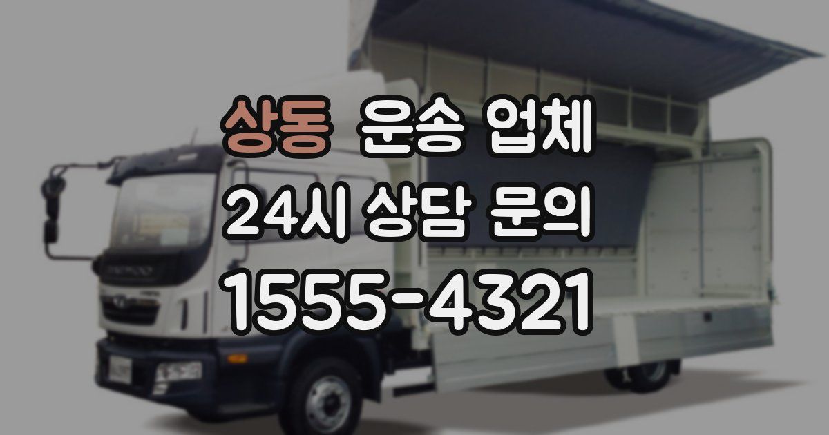 상동 운송 업체