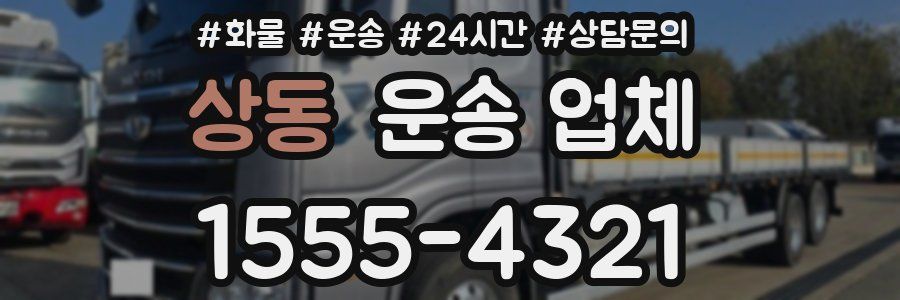 상동 운송 업체