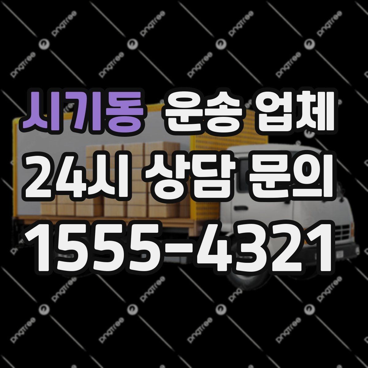 시기동 운송 업체 후기 활용 시 주의할 점