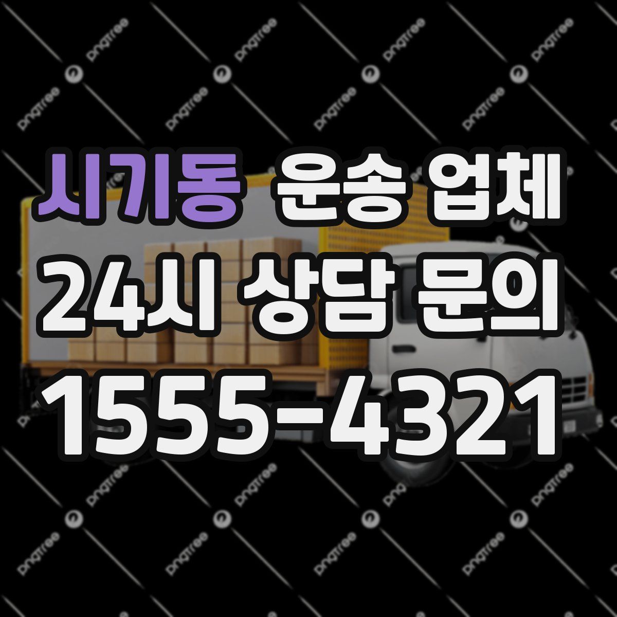 시기동 운송 업체