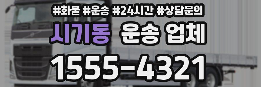 시기동 운송 업체