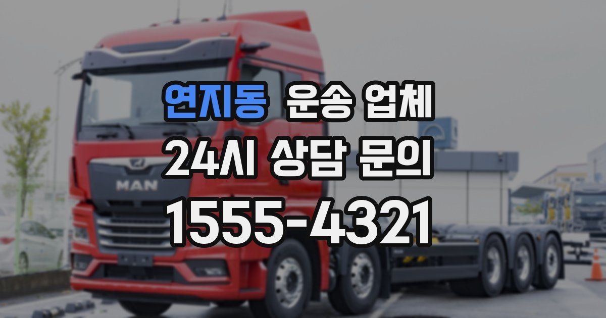 연지동 운송 업체