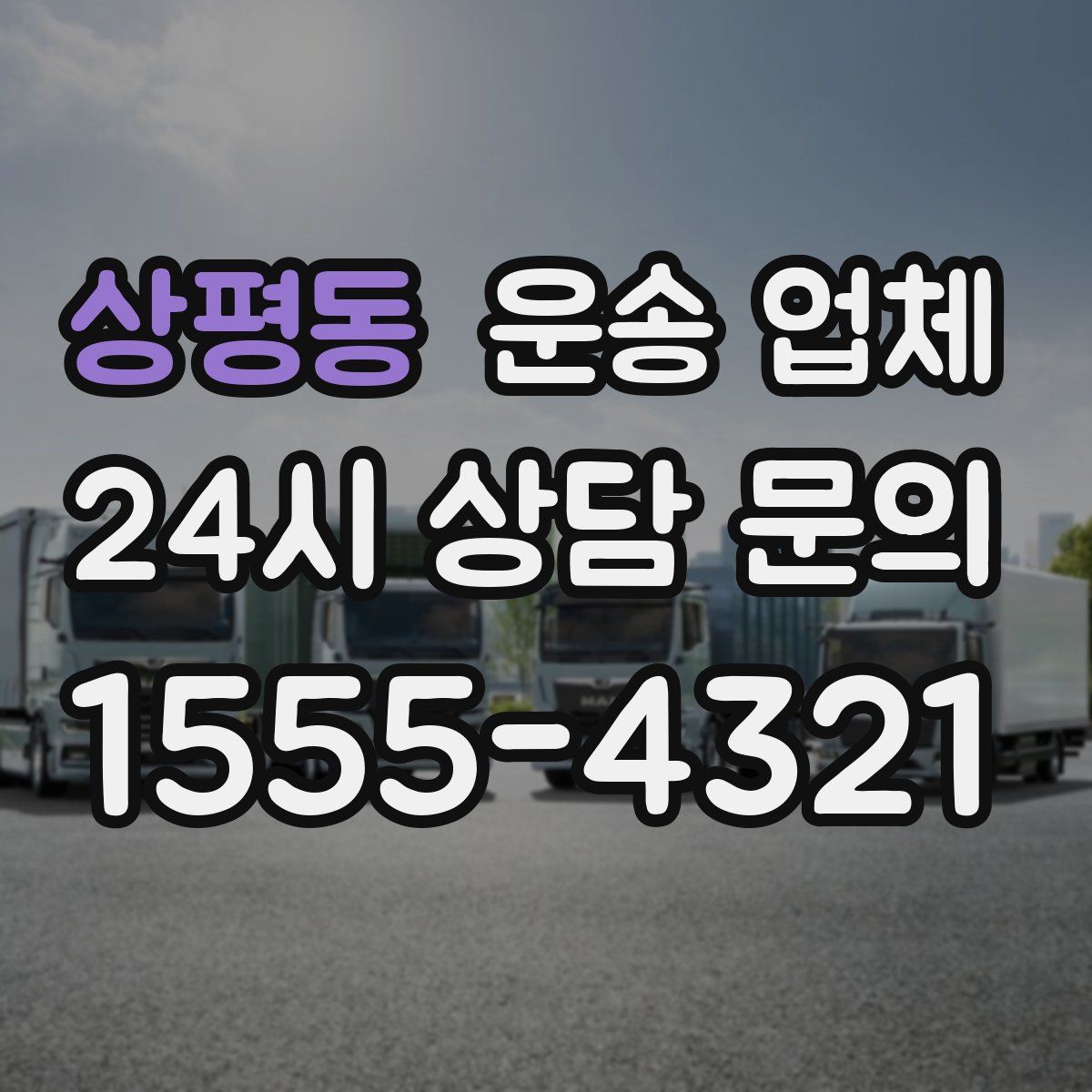 상평동 운송 업체