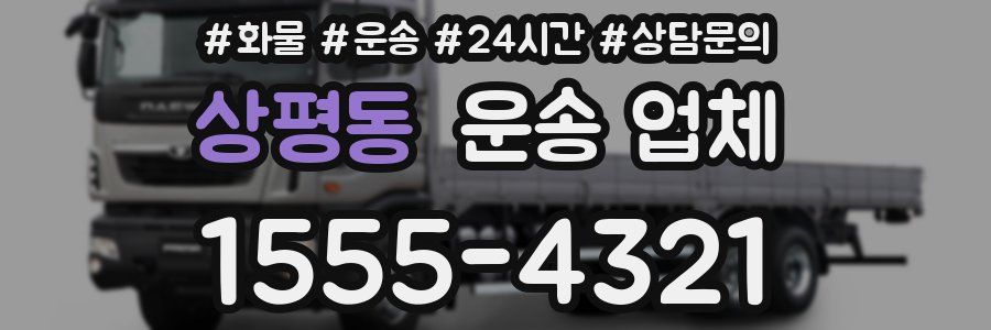 상평동 운송 업체