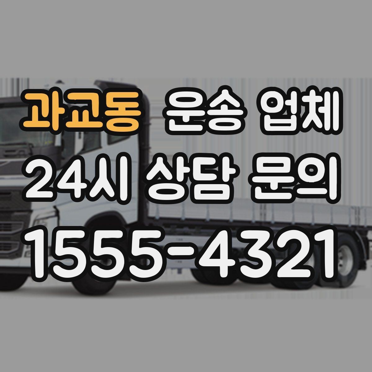 과교동 운송 업체 만족도 높은 선택을 위한 기준