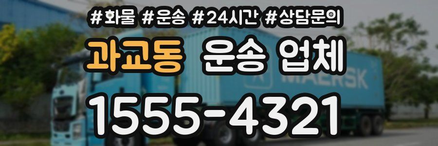 과교동 운송 업체