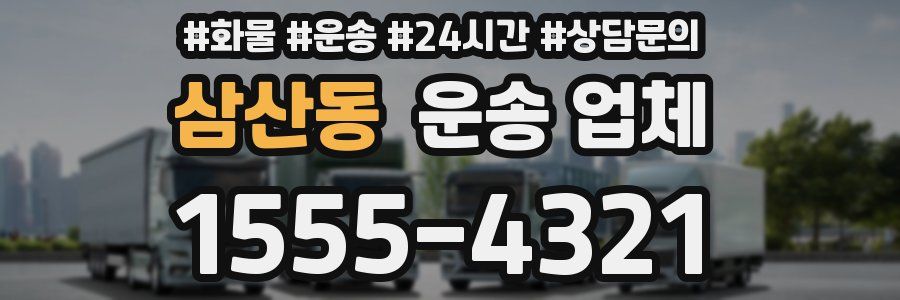 삼산동 운송 업체