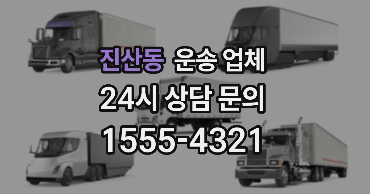 진산동 운송 업체