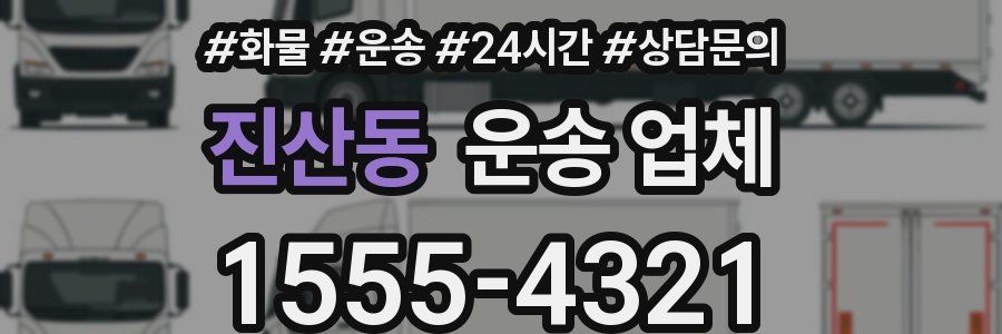 진산동 운송 업체
