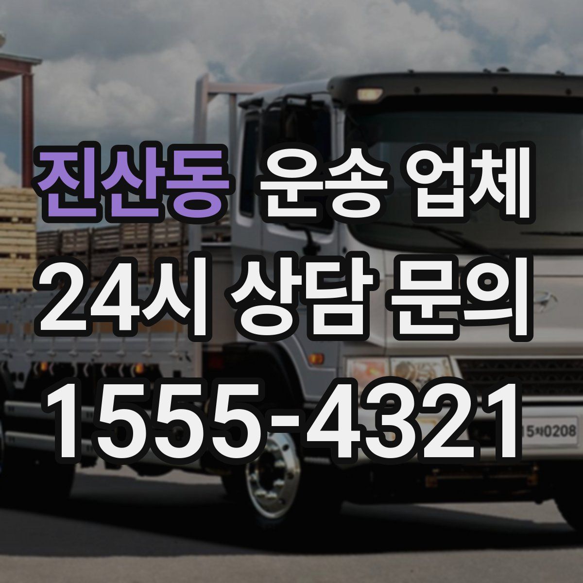 진산동 운송 업체