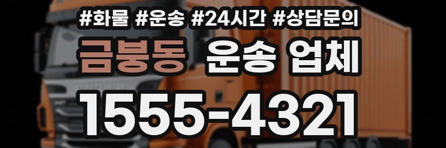 금붕동 운송 업체