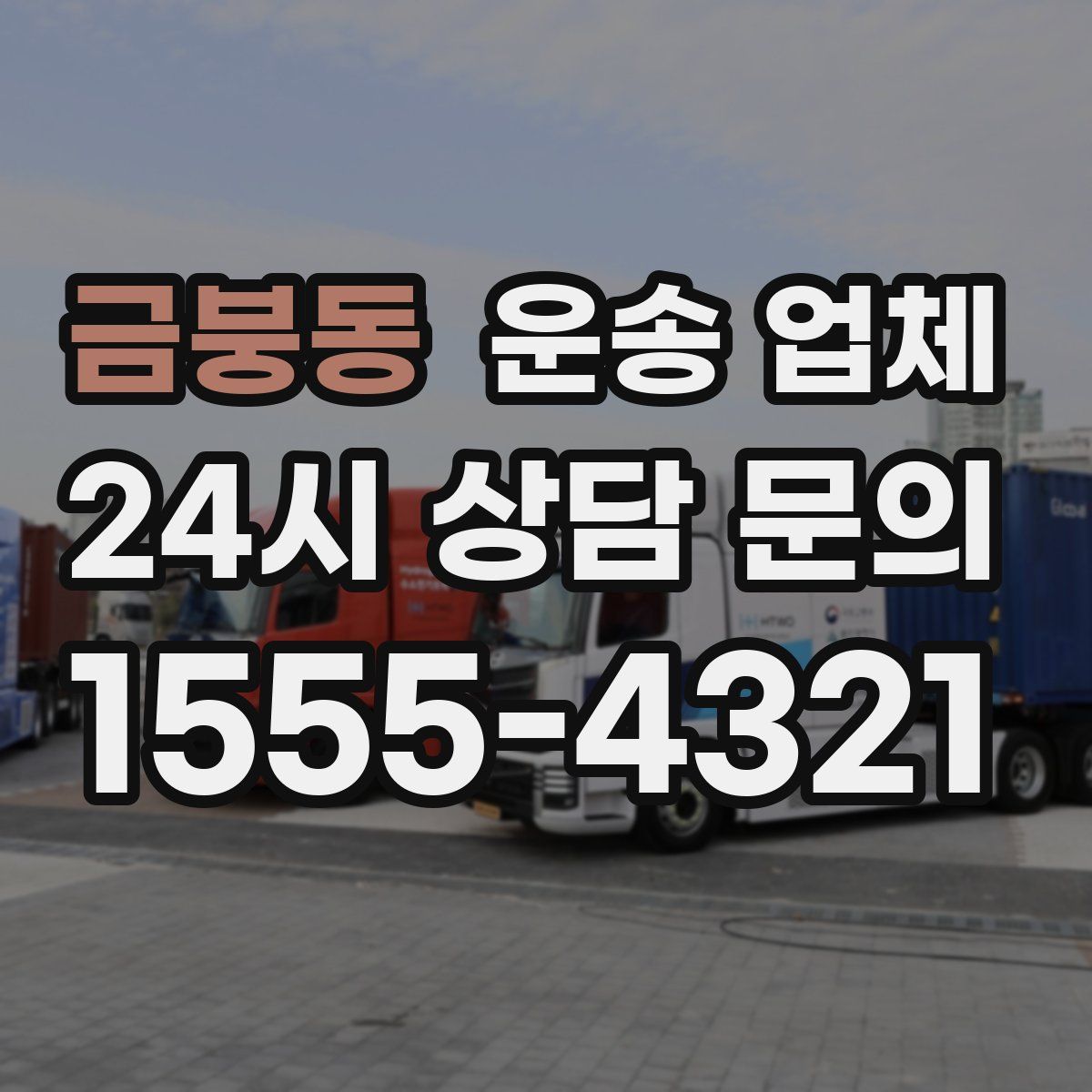 금붕동 운송 업체