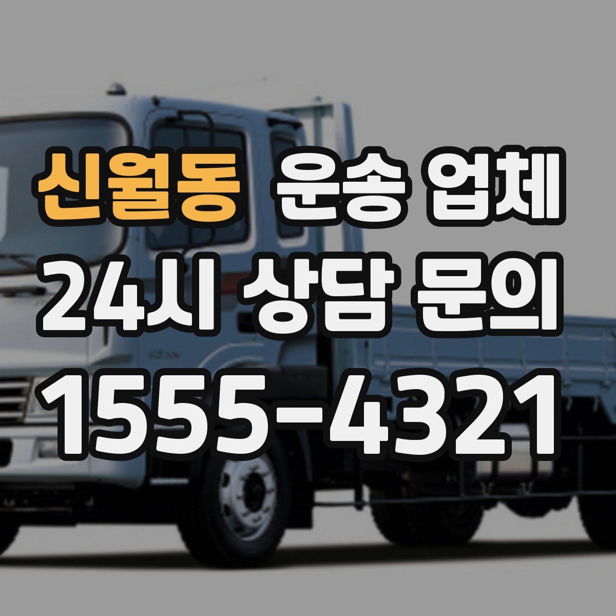 신월동 운송 업체